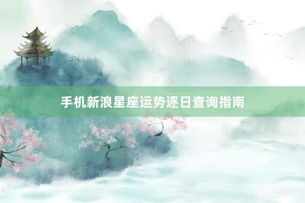 手机新浪星座运势逐日查询指南