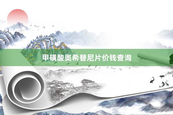 甲磺酸奥希替尼片价钱查询